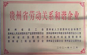 喜讯！bob买球官网股份荣获 “2021年度贵州省劳动关系和谐企业” 称号